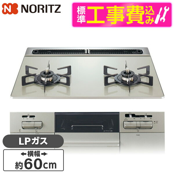 【標準設置工事セット】 NORITZ N2WV8RWTP2SI-LP ムーンシルバー Fami (ファミ) [ビルトインガスコンロ (プロパンガス用・2口・60cm)]｜総合通販PREMOA 店