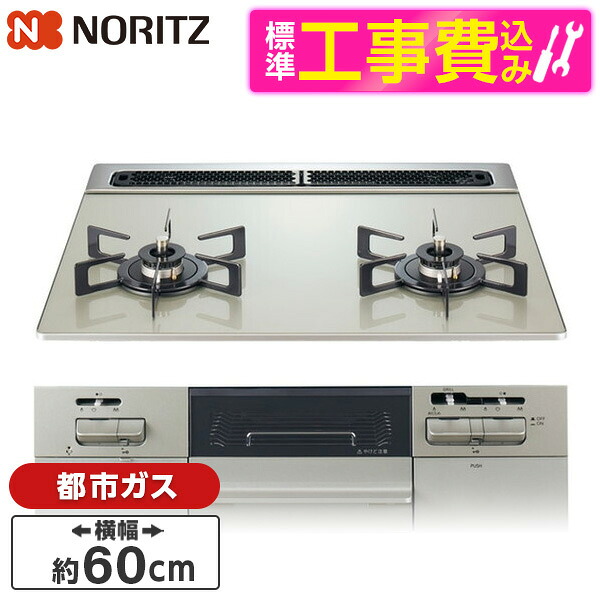 【標準設置工事セット】 NORITZ N2WV8RWTP2SI-13A ムーンシルバー Fami (ファミ) [ビルトインガスコンロ (都市ガス用・2口・60cm)]｜総合通販PREMOA 店