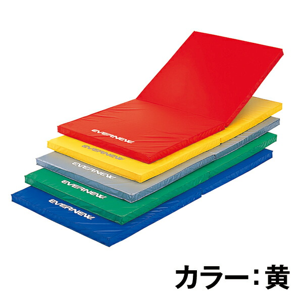 【法人限定】 エバニュー EVERNEW EKM076 400 軽量折リタタミカラーマット 黄 メーカー直送