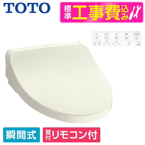 【標準設置工事セット】 TOTO TCF8CKM21 #SC1 パステルアイボリー KMシリーズ [温水洗浄便座 (瞬間式)] 便座 工事込み 瞬間式