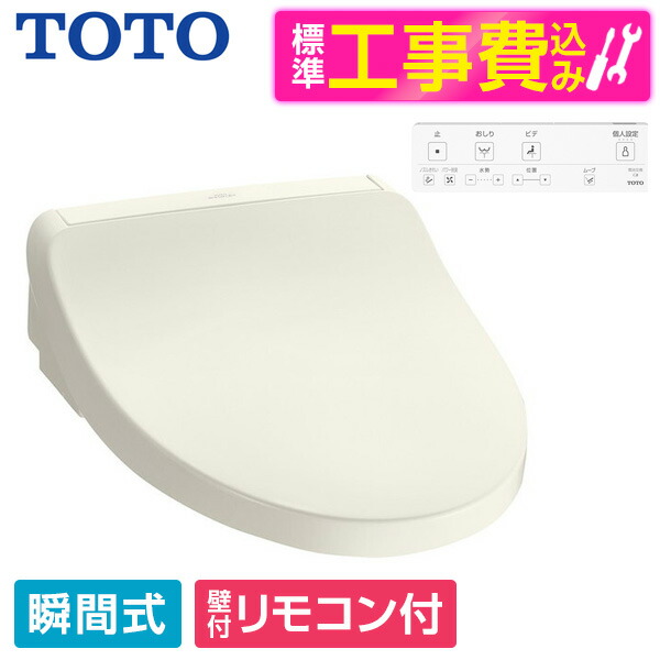 【標準設置工事セット】 TOTO TCF8CKM11 #SC1 パステルアイボリー KMシリーズ [温水洗浄便座 (瞬間式)] 便座 工事込み 瞬間式