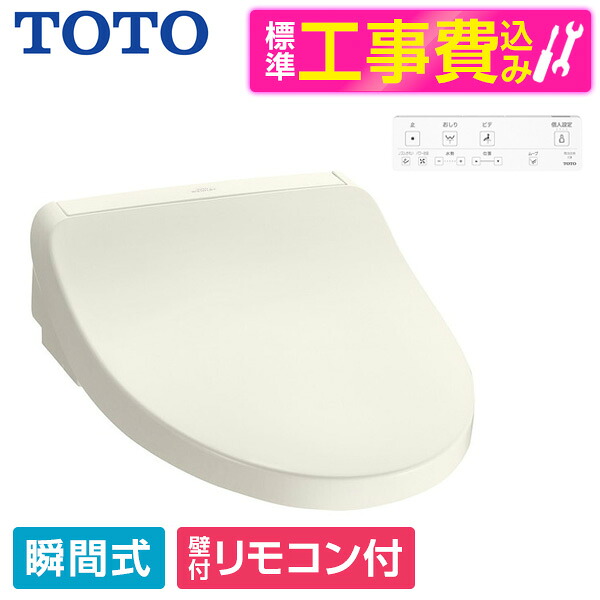 【標準設置工事セット】 TOTO TCF8CKM01 #SC1 パステルアイボリー KMシリーズ [温水洗浄便座 (瞬間式)] 便座 工事込み 瞬間式