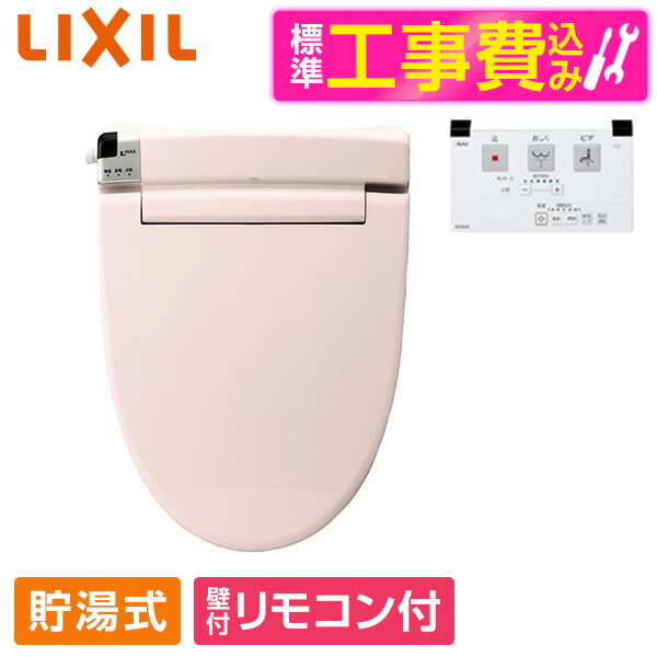 【標準設置工事セット】 LIXIL CW-RT2 LR8 ピンク シャワートイレ RTシリーズ [温水洗浄便座(貯湯式)] 便座 工事込み 貯湯式 30,745円