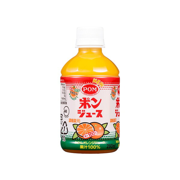 POM ポンジュース ペット 280mlx24 メーカー直送 プレゼント ギフト