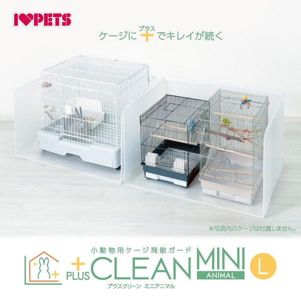 【小動物用ケージ飛散ガード】プラスクリーン ミニアニマル ボンビアルコン オンラインショップ / 【小動物用ケージ飛散