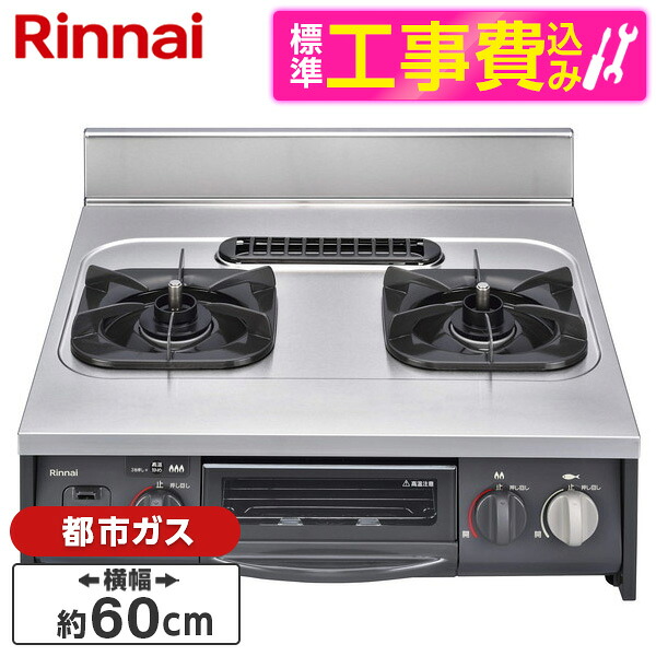 【標準設置工事セット】 Rinnai URG-655TS2A-R-13A [ガスコンロ (都市ガス用・2口・右強火力・約60cm)]