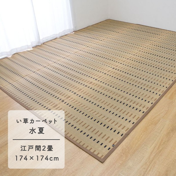 1080860020202 水夏 江戸間2畳 製品 BE 174&times;174 イケヒコ・コーポレーション [い草カーペット] メーカー直送｜総合通販PREMOA 店