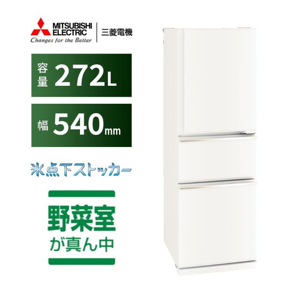 楽天市場】冷蔵庫 272L 三菱電機 MITSUBISHI MR-CX27M-W マット