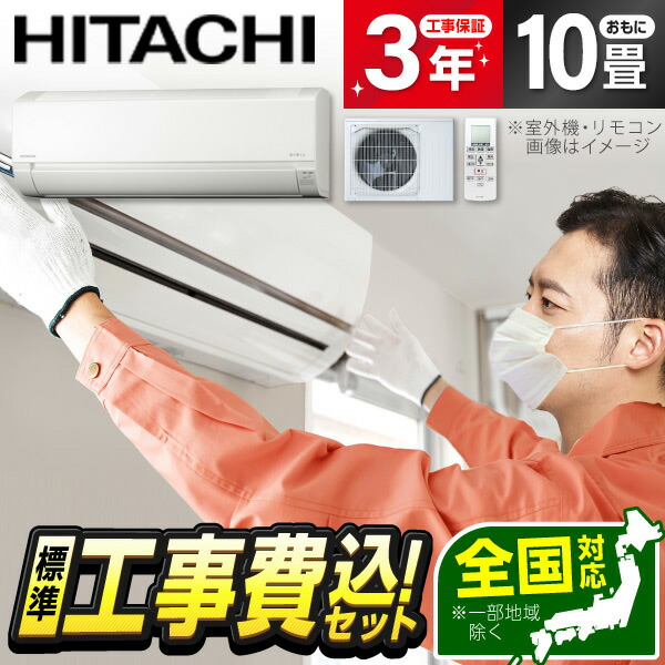 【枚数限定!最大2500円クーポン】 エアコン 10畳 工事費込み【標準設置工事セット】 日立 RAS-FR28TSS-W スターホワイト 白くまくん Fシリーズ [エアコン (主に10畳用)] 冷暖房 安心保証 全国工事 工事費込 工事込 工事込み 省エネ エクプラ特選 60,665円