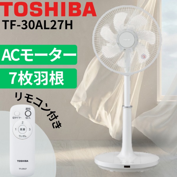 東芝 TOSHIBA 扇風機 ACモーター 7枚羽根 リビング扇風機 リモコン付き 切タイマー ホワイト 風量3段階 TF-30AL27H 30cm｜総合通販PREMOA 店