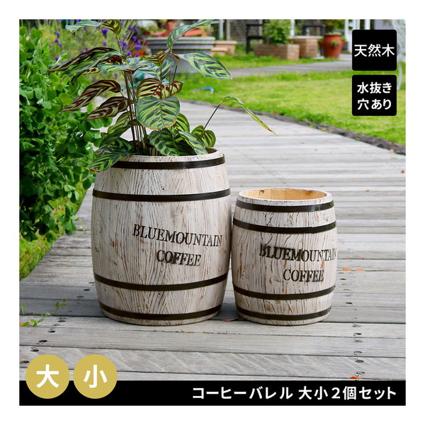 CB-233040NS-WHT 住まいスタイル コーヒーバレル 大小2個組 [プランター] メーカー直送