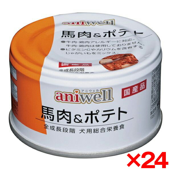 【24個セット】デビフペット aniwell 馬肉&ポテト 85g