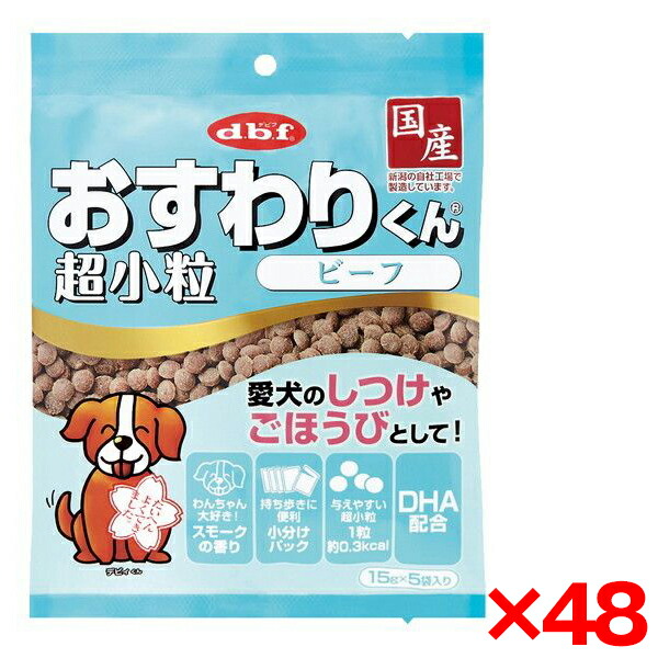 【48個セット】デビフペット おすわりくん 超小粒 ビーフ 75g
