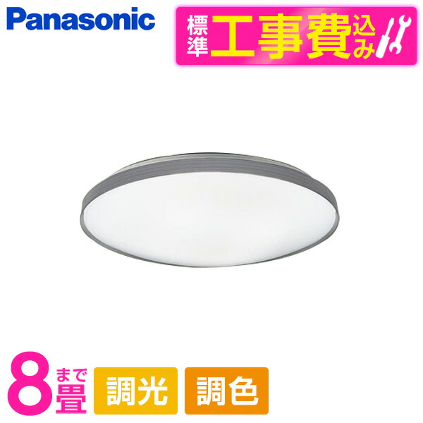 【標準設置工事セット】 PANASONIC LGC31166 [洋風LEDシーリングライト (～8畳/調色・調光) リモコン付き] 18,148円