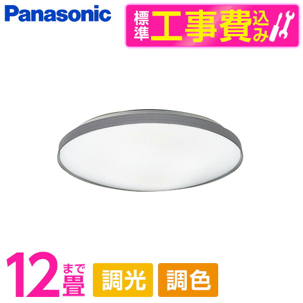 【標準設置工事セット】 PANASONIC LGC51166 [洋風LEDシーリングライト (～12畳/調色・調光) リモコン付き]