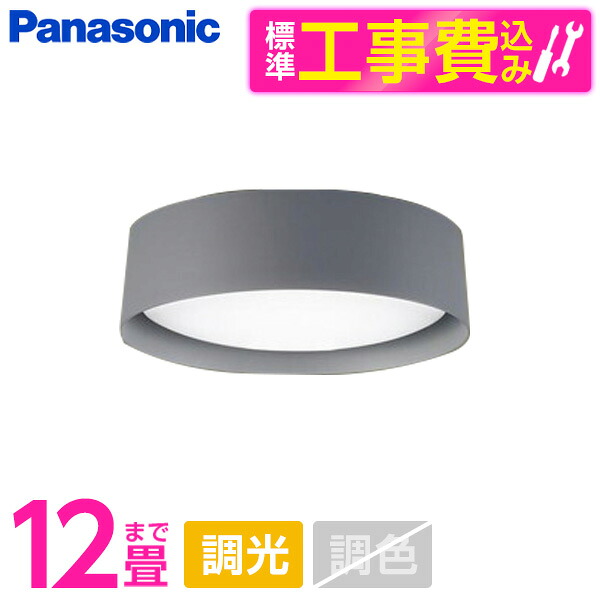 【標準設置工事セット】 PANASONIC LGC5510D [洋風LEDシーリングライト (～12畳/調光/昼光色) リモコン付き]