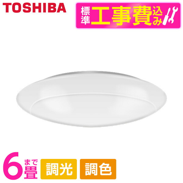 【標準設置工事セット】 東芝 NLEH06002E-LC [シーリングライト （～6畳/調色・調光） リモコン付き]｜総合通販PREMOA 店