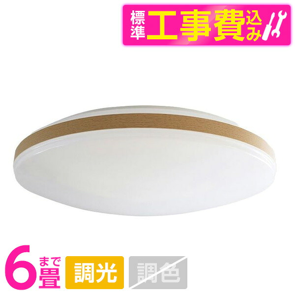 【標準設置工事セット】 アビテラックス ALC-06B [LEDシーリングライト (～6畳/調光/昼光色) リモコン付き]