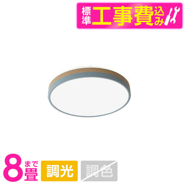 【標準設置工事セット】 アビテラックス ALC-C08C [LEDシーリングライト (～8畳/調光/昼光色) リモコン付き]