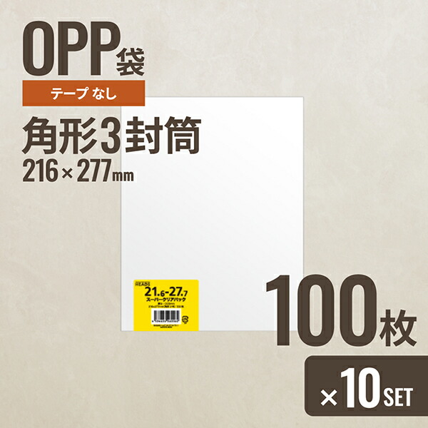 【10個セット】ヘッズ 216-277 OPP袋216mm×277mm 角形3封筒 100枚 メーカー直送