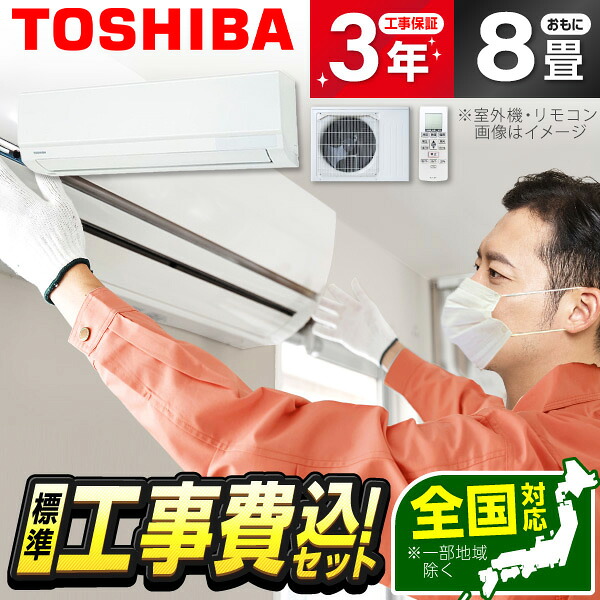 【枚数限定!最大2300円OFFクーポン】エアコン 8畳 工事費込み【標準設置工事セット】 東芝 TOSHIBA RAS-2515TL ホワイト TLシリーズ [エアコン (主に8畳用)] 冷暖房 安心保証 全国工事 工事費込 工事込 工事込み 省エネ エクプラ特選｜総合通販PREMOA 店