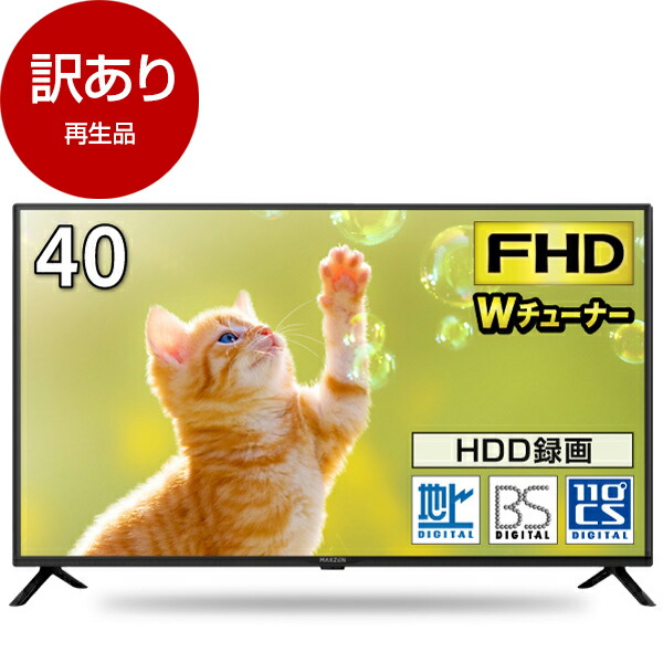 【再生品】 テレビ 40V型 マクスゼン MAXZEN 液晶テレビ 40型 J40CH06 40インチ 地上・BS・110度CSデジタル フルハイビジョン 【アウトレット】 新生活 エクプラ特選