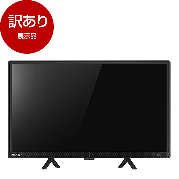 【展示品】 MAXZEN マクスゼン J24CH06 24型 地上・BS・110度CSデジタル ハイビジョン 液晶テレビ 【アウトレット】