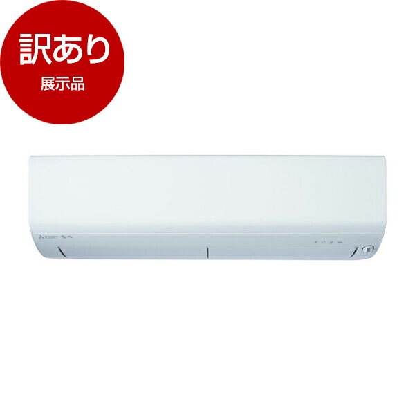 【展示品】 MITSUBISHI MSZ-BXV6325S-W ピュアホワイト 霧ヶ峰 BXVシリーズ エアコン (主に20畳用・単相200V) 【アウトレット】