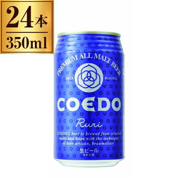 楽天市場】コエド クラフトビール ビール コエドブルワリー 瑠璃