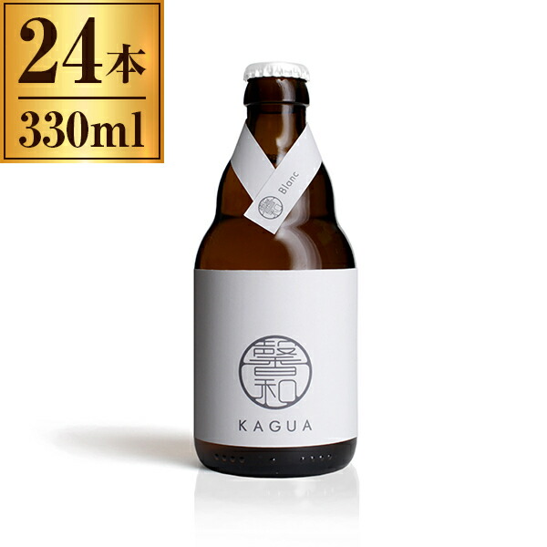 馨和 かぐあ 白 Kagua Blanc 330ml ボトル 24 クラフト ビール 日本 ベルジャン ベルギー Robertjrstire Com