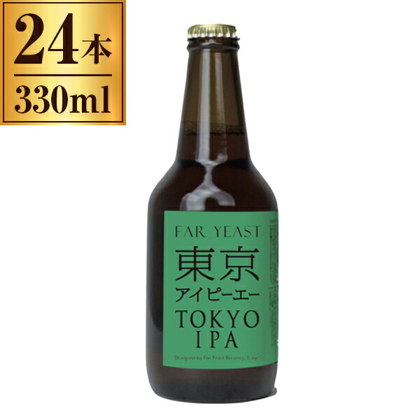 東京IPA ファーイースト Far Yeast Tokyo IPAn 330ml ボトル ×24