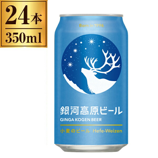 銀河高原ビール　(新)小麦のビール缶　350ml×24　ホワイトビール　【クラフトビール　白ビール　小麦ビール　日本　国産　】