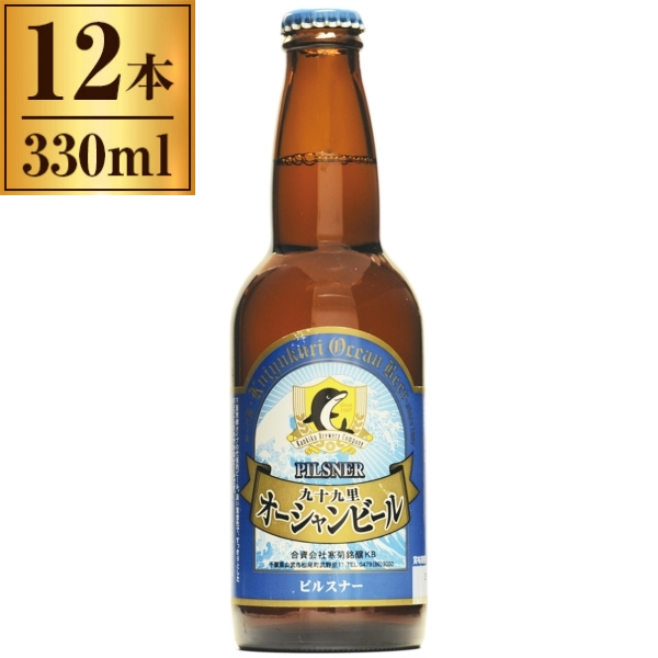 【千葉地ビール】九十九里オーシャンビール ピルスナー 330ml