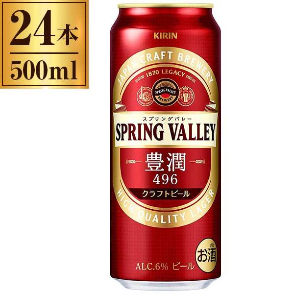 これぞ クラフトビールspring キリン500ml スプリングバレ 24ビール 洋酒spring Valley 豊潤496 500ml 24 総合通販premoa 店