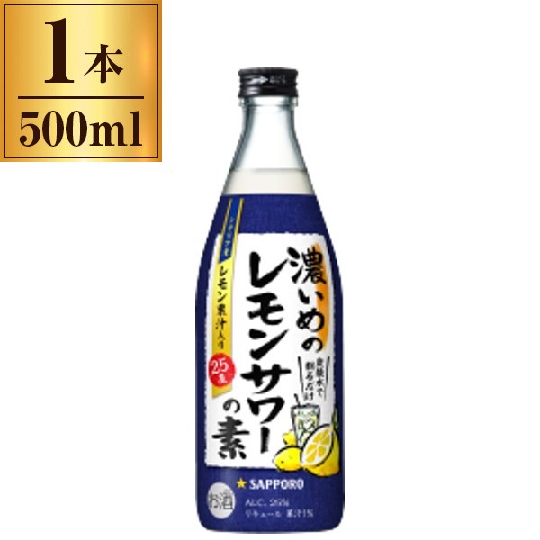 市場 サッポロビール 濃いめのレモンサワーの素