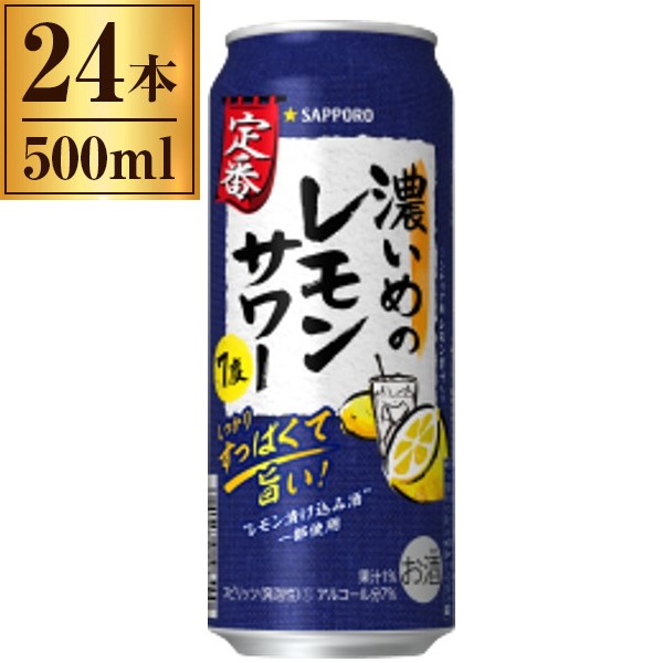 サッポロビール 濃いめのレモンサワー 500ml ×24