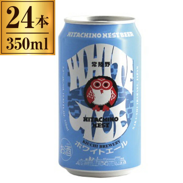常陸野ネストビール ホワイトエール 木内酒造 缶 350ml ×24