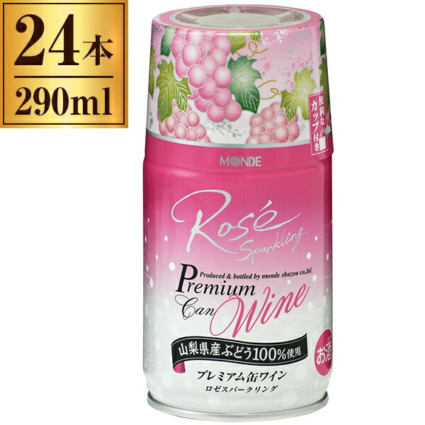 モンデ酒造 モンデ プレミアム缶ワイン ロゼ スパ−クリング 290ml ×24 【楽天市場】