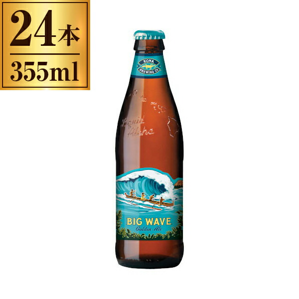 友和貿易 コナビール ビッグウェーヴ ゴールデンエール 瓶 355mlx24 メーカー直送 プレゼント ギフト