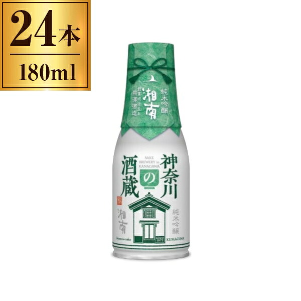 湘南 神奈川の酒蔵 純米吟醸 ボトル缶 180mlx24 メーカー直送 プレゼント ギフト