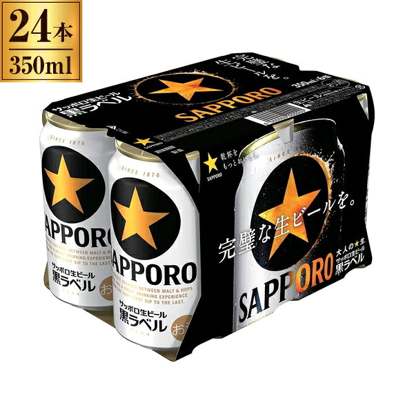 サッポロ 生 黒ラベル 6缶パック 350mlX6 x4 メーカー直送 プレゼント ギフト