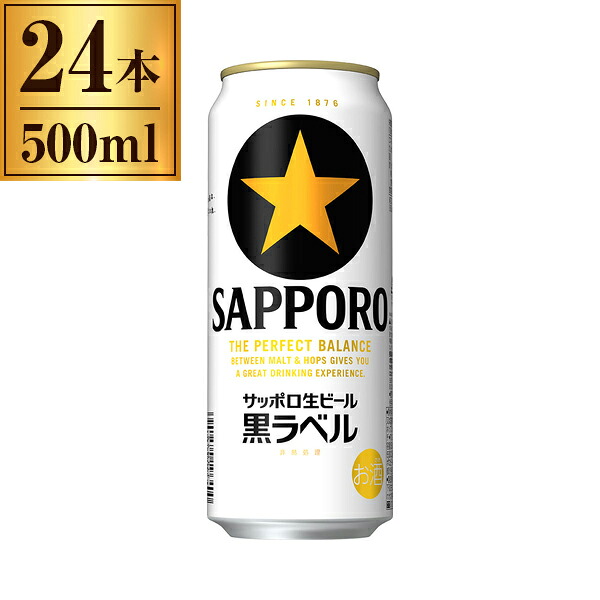 サッポロ生ビール 黒ラベル 500ml ×24 サッポロビール