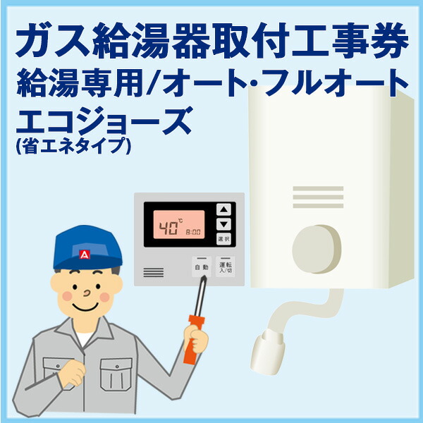 楽天市場 ガス給湯器取付工事券 給湯専用 オート フルオート エコジョーズ 後払い決済不可 総合通販premoa 楽天市場店