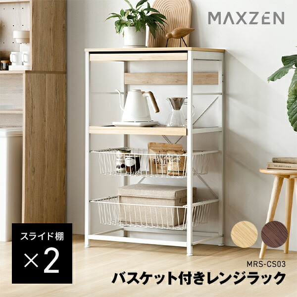 【マラソン限定 21%OFF】MAXZEN レンジラック 幅60cm バスケット付き スライド棚 大型レンジ可 シンプル おしゃれ 耐荷重計75kg ナチュラル ブラウン MRS-CS03 マクスゼン mr2604