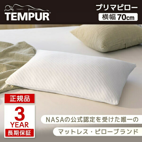 テンピュール 枕 プリマピロー 50×70cm ふつう やわらかめ 日本正規品 仰向け 横向き うつ伏せ 大判 3年保証 低反発 まくら 安眠 快眠 ゆったり 大きいサイズ マクラ Tempur 送料無料