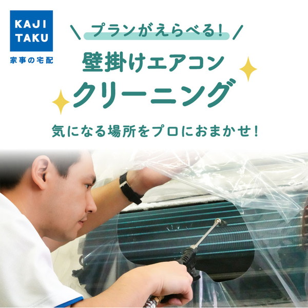 エアコンクリーニング ハウス クリーニング エアコン クリーニング 出張施工 お掃除機能付き 清掃 掃除 お掃除 家庭用 家庭 カビ 除菌 防臭 カジタク プレゼント ギフト 母の日 父の日 敬老の日 誕生日 クリスマス