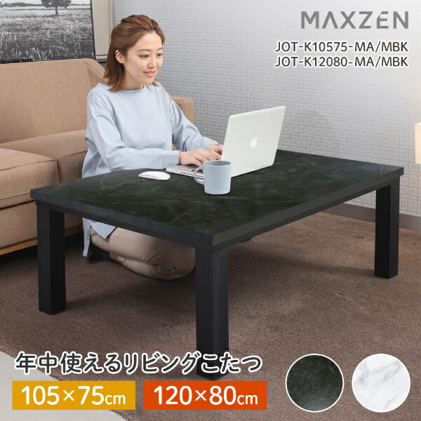 楽天市場】【公式店】 こたつ MAXZEN JOT-K12080-MA マーブル リビング