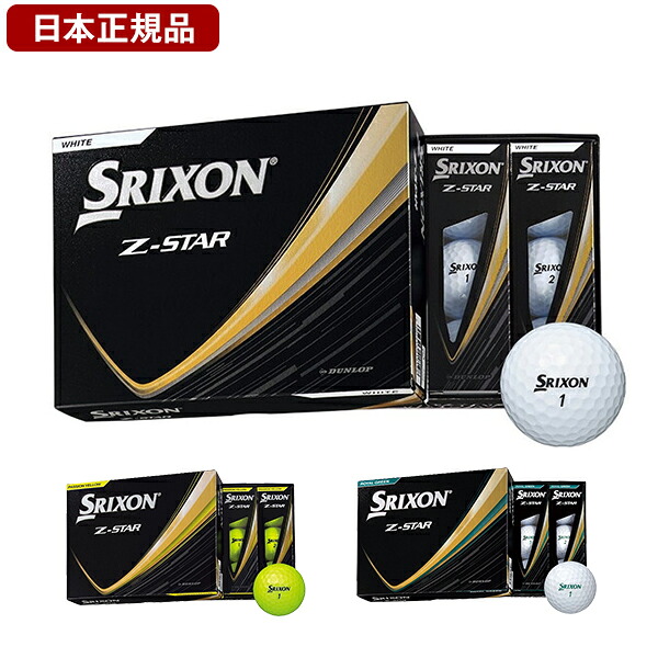 スリクソン Z-STAR ボール 2025年モデル 1ダース(12個入り) 【日本正規品】