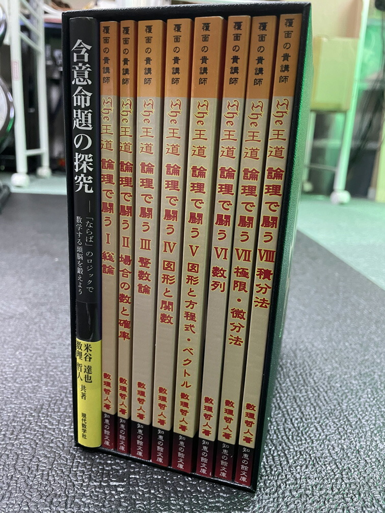 販売初回販売 微分積分学の思考回路（全５巻セット） 山浦義彦 著 書籍