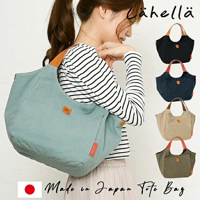 Lahella ラヘラ ハンドバック レディース キャンヴァス 帆布 革 なめし革 本革 うつり変わり チャック開閉 日本製 L-261
